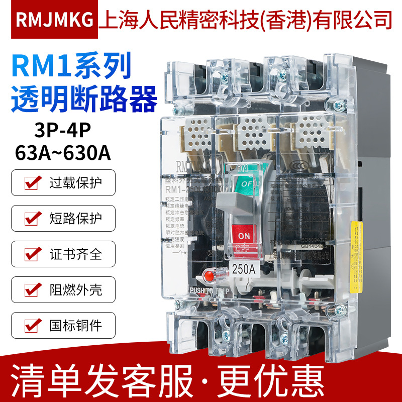 上海人民精密科技塑壳式断路器RM1-63/125/250/400/630L 3/4P透明