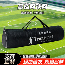 网球网标准高档型双打网球网专业比赛型标准室内室外训练网球拦网