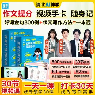 Qingbei Ai Companion Reading: 800 Examples of Good Words and Golden Sentences, Video Flashcards for On-The-Go Notes, Become a Writing Expert in 30 Days