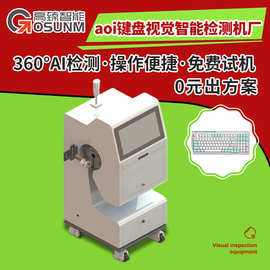 aoi键盘视觉检测设备 键盘按键缺图文表面外观检测机智能检测机厂