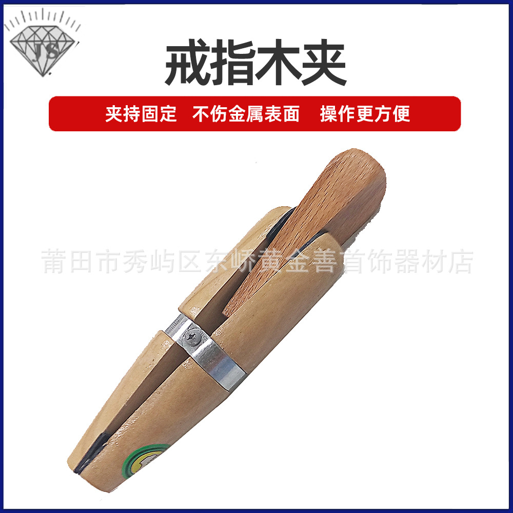 戒指木夹 木戒指夹 打金工具 首饰器材 首饰设备螺栓夹具卡子