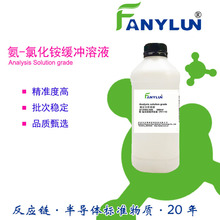 氨-氯化铵缓冲溶液滴定标准ICPFanylun PH试剂苏州反应链生产厂家