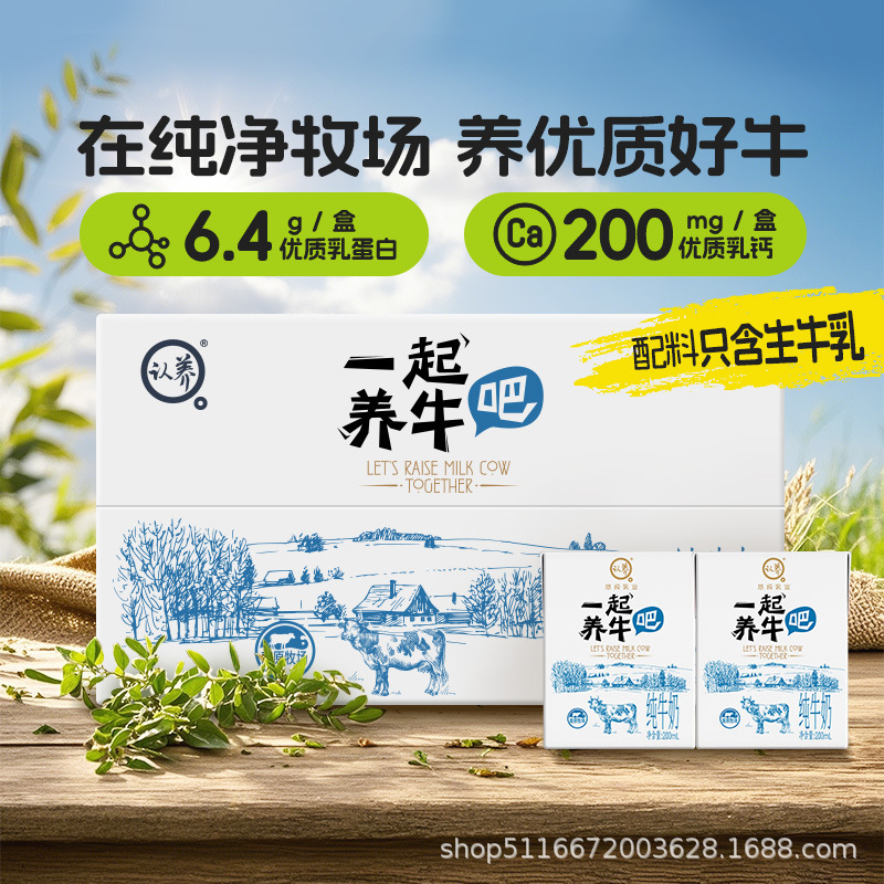 认养牛奶一起养牛吧纯牛奶青少年学生儿童中老年全脂牛奶整件批发|undefined