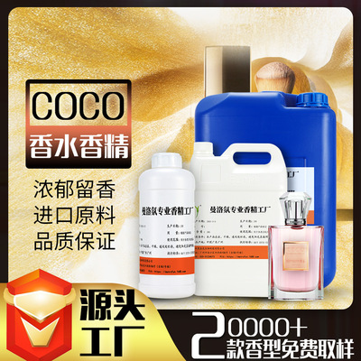 厂家直供COCO香精油溶日用香水香精 洗衣液香精日化香精现货批发|ms