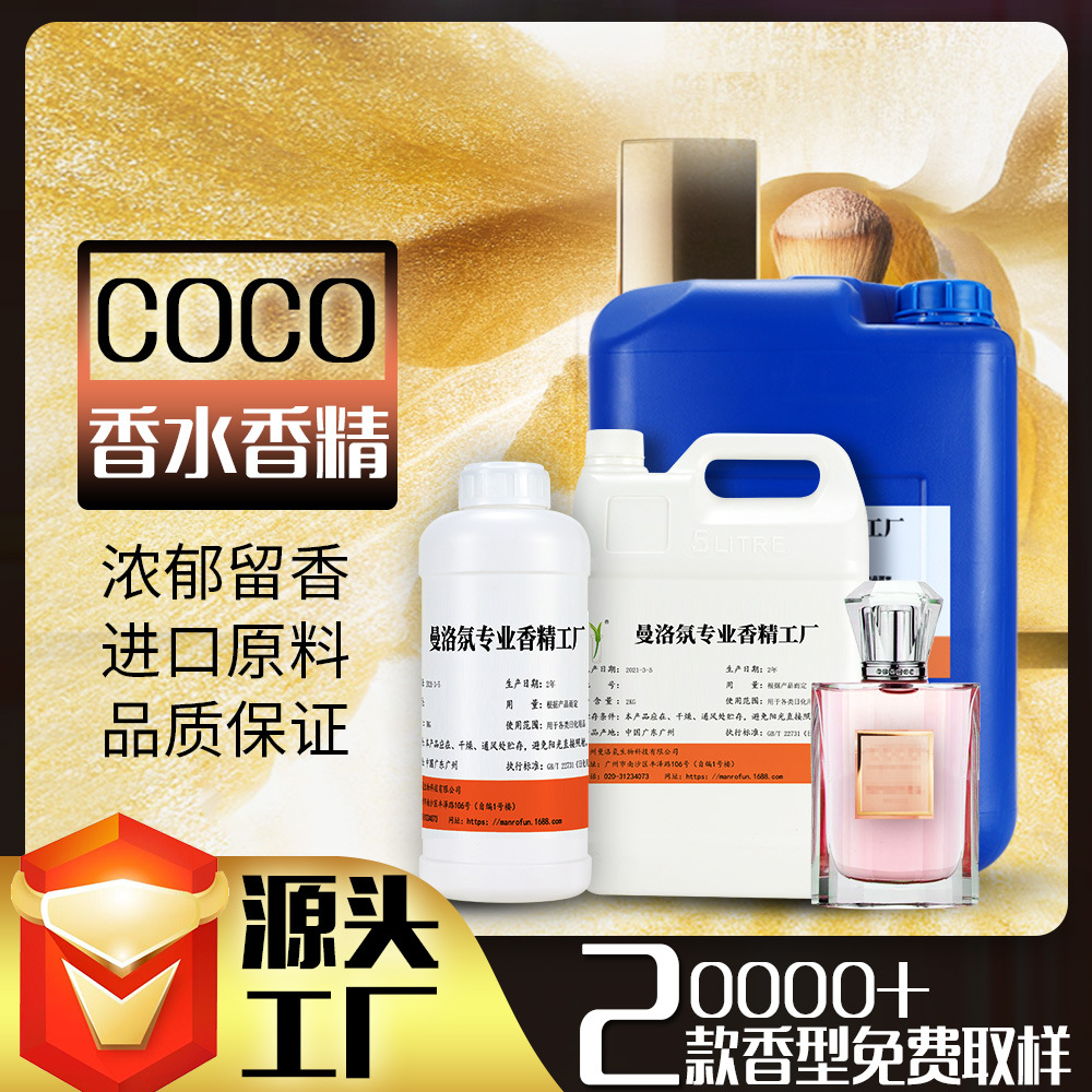 厂家直供COCO香精油溶日用香水香精 洗衣液香精日化香精现货批发|ms