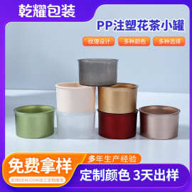 PP塑料花茶小罐花茶包装盒老谷头同款空罐PP塑料茶罐OEM花茶小罐