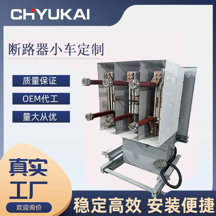 户内高压专用断路器手车配KYN61高压柜