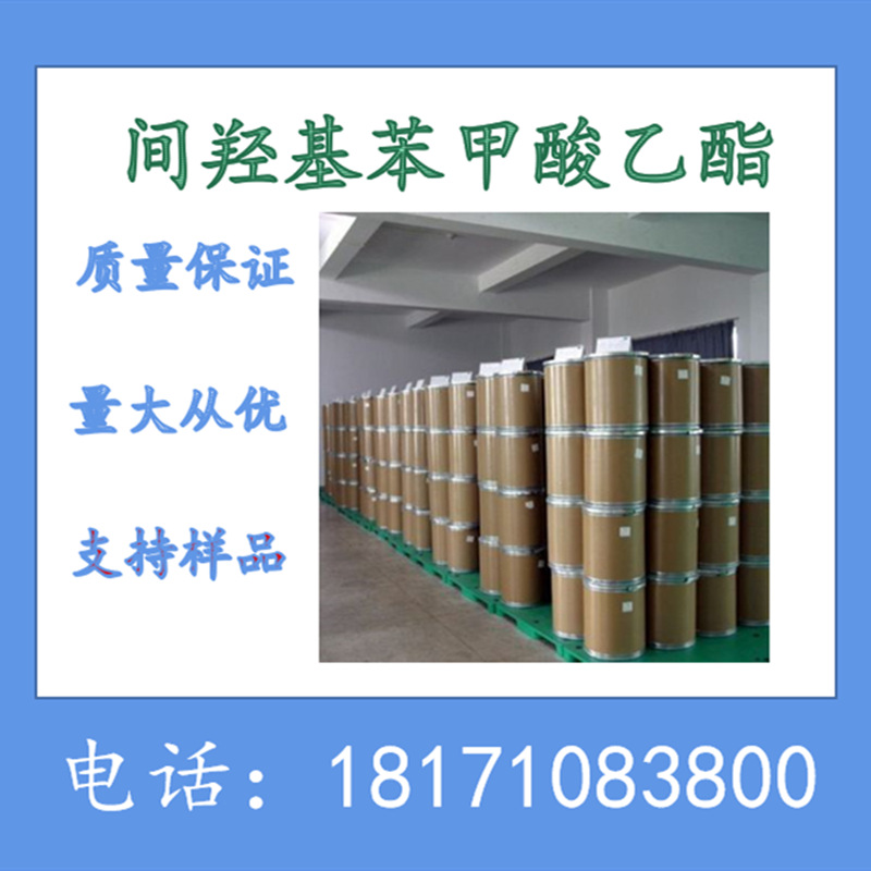 间羟基苯甲酸乙酯 3-羟基苯甲酸乙酯 CAS：7781-98-8 含量98%以上