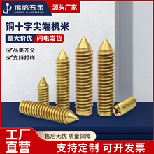 铜十字尖端机米 黄铜尖端十字紧定 铜锥型开槽机米 顶丝螺丝栓