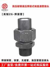 6E3X液压焊接式直通管接头966-端螺纹外丝碳钢高压焊接钢管铁管活