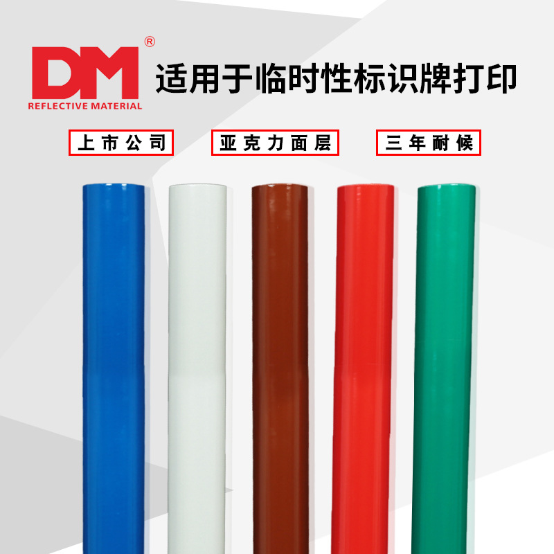 DM/道明广告级反光膜厂家直销亚克力可印刷反光条标识标牌3200A
