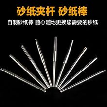砂纸夹 杆夹头 连接杆砂纸 固定杆砂纸棒 夹针砂片 2.35MM 3.0柄