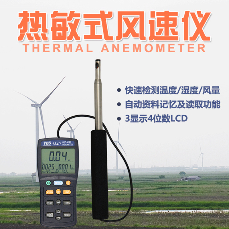 TES-1341N热线式风速计台湾泰仕风速表TES1341热敏式风速仪测试仪