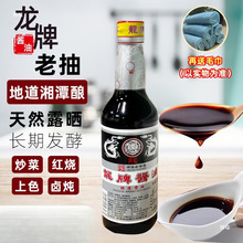 龙牌酱油500 ml湖南老抽费大厨辣椒炒肉酿造酱油红烧生抽餐饮包邮