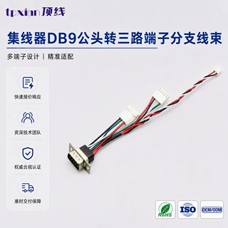 B9 公头转三路端子线束 DB9 转 PALR PAP 系列端子线 工控信号分