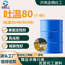 厂家定制工业级T-80乳化剂表面活性剂聚氧乙烯山梨酯T-80 吐温80