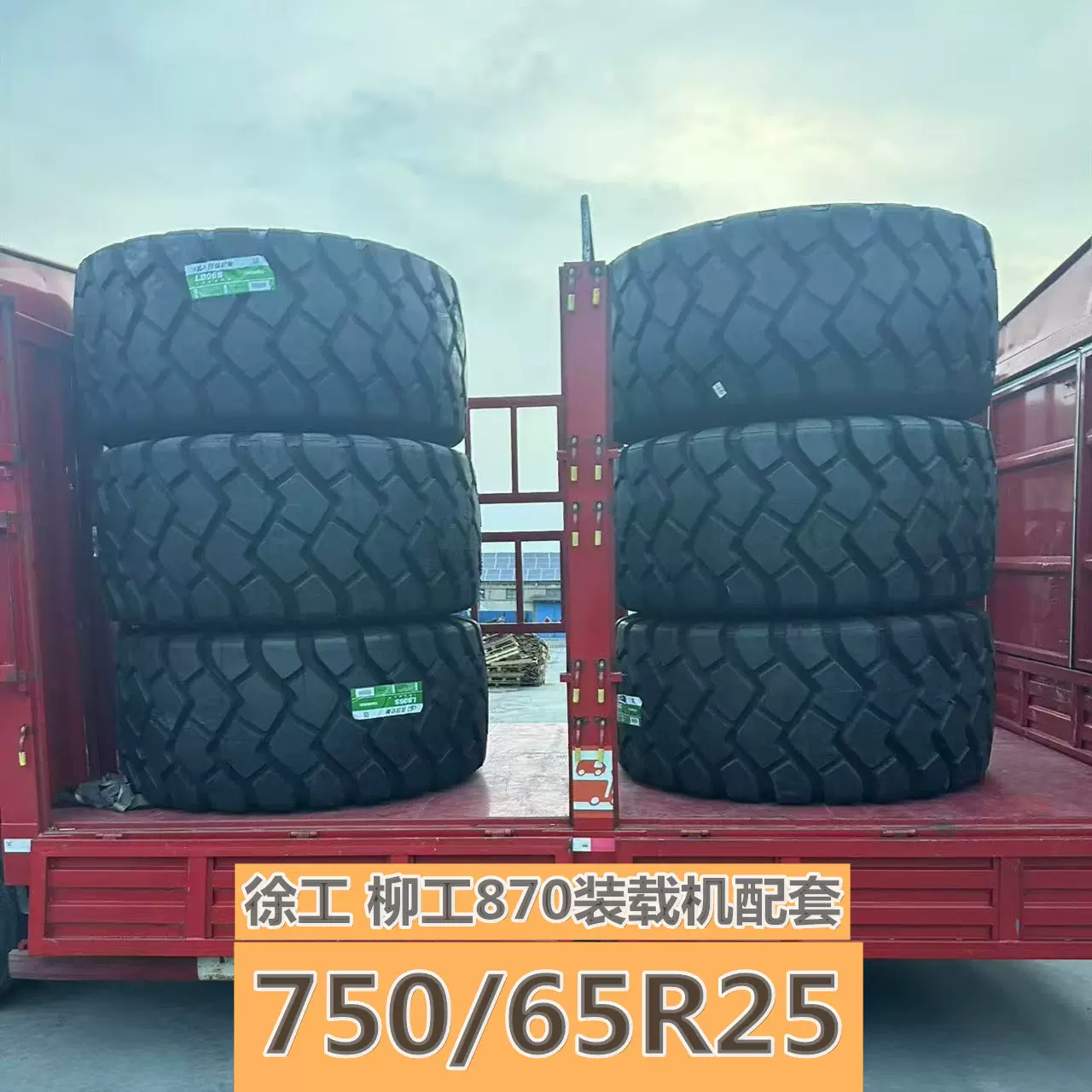 全钢70装载机轮胎750/65R25 柳工徐工870配套子午线钢丝工程轮胎