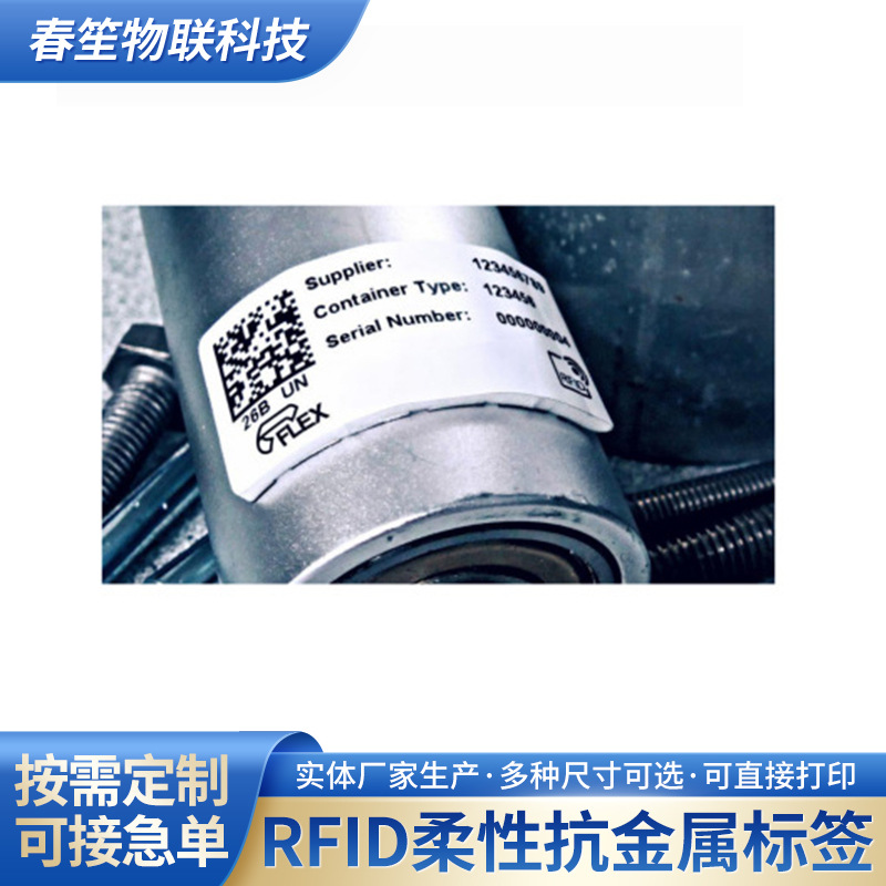 RFID柔性抗金属标签6025可打印RFID电子标签耐用读距远智能型
