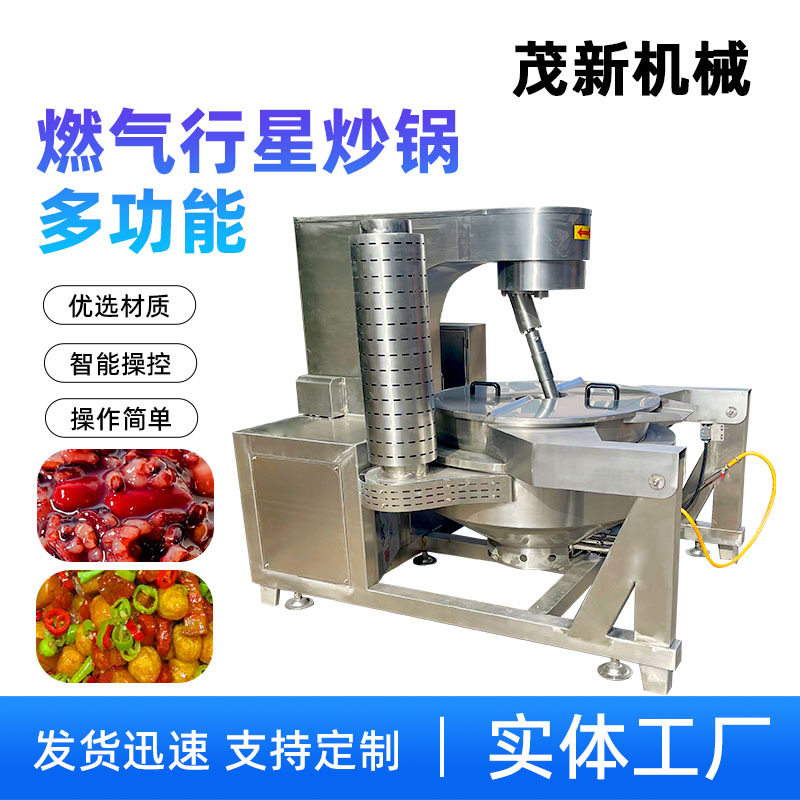 全自动搅拌炒菜锅500L学校部队食堂多功能炒菜机茂新智能生产线