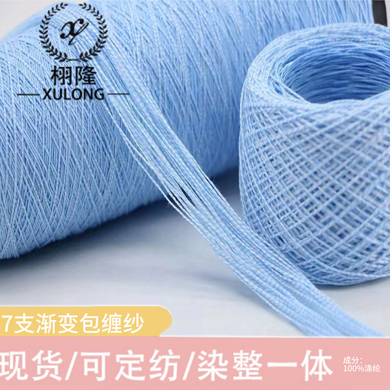 纱线新品7支渐变包缠纱100涤纶特种花式纱段染渐变小香风包覆毛
