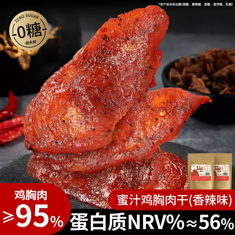 0糖蜜汁鸡胸肉干香辣鸡肉片干原切鸡胸肉高蛋白减低健身零食卡脂
