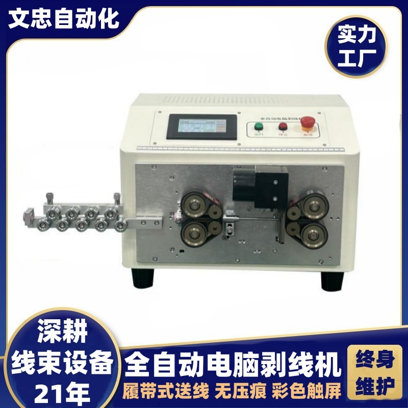 WZ806L数控电脑剥线机履带式送线无压痕 高速全自动裁线机 抹线机