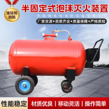 半固定式泡沫灭火装置 工厂供应移动式泡沫罐泡沫灭火装置
