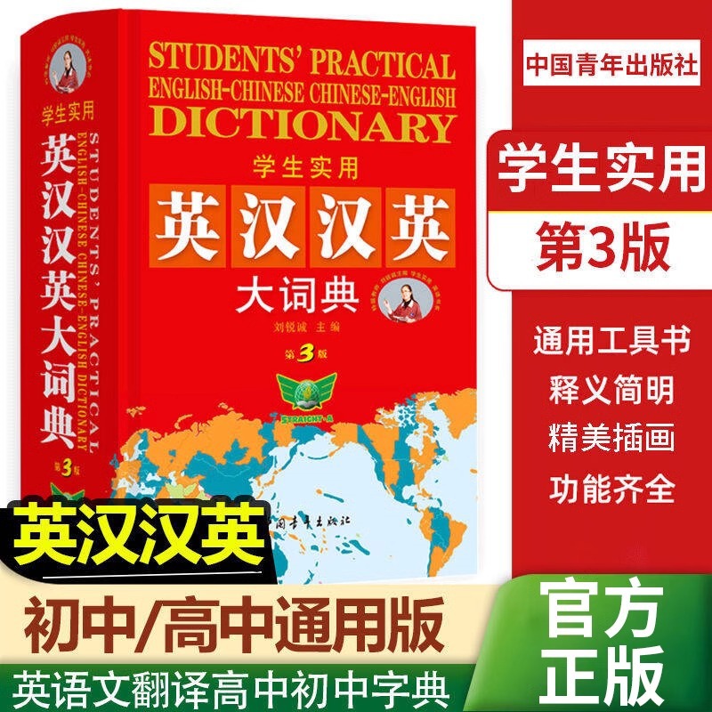 学生实用英汉汉英大词典第3版中小学生高中大学英汉双解英语词典