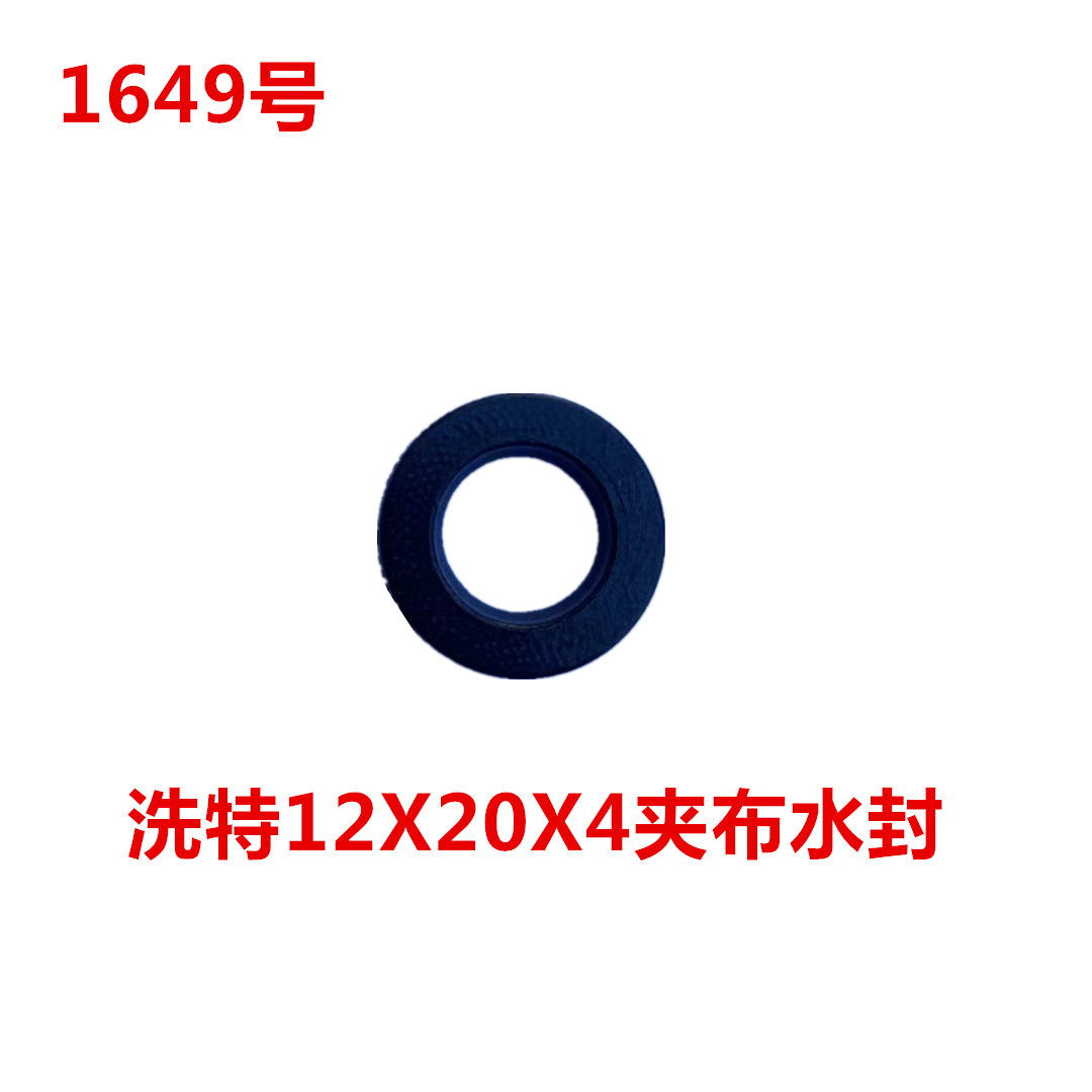 洗特12X20X4夹布水封     1649号