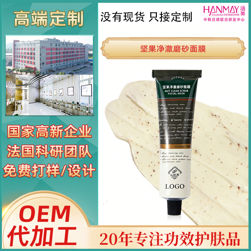 Skin-Nourishing and Cleansing Nut-Based Exfoliating Mask for Pore and Blackhead Removal, Oil Control, and Brightening. Oem Processing