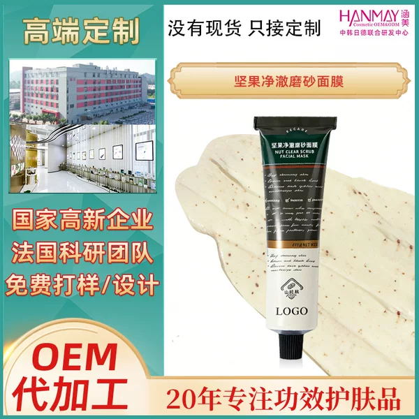 Skin-Nourishing and Cleansing Nut-Based Exfoliating Mask for Pore and Blackhead Removal, Oil Control, and Brightening. Oem Processing