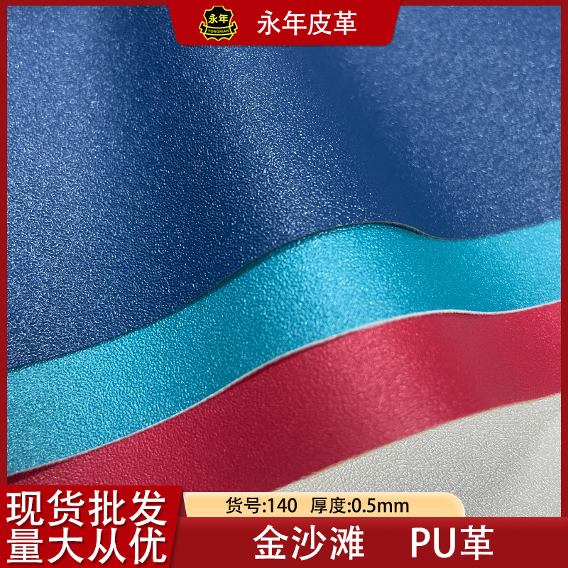 金沙滩pu皮革皮质包装首饰盒箱包皮带乐器装具家居细沙面料