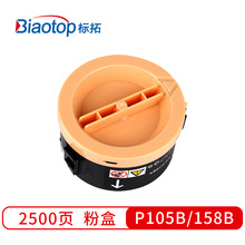 標拓（Biaotop）P105B/158B粉盒適用施樂P158/P105M205b/205f/fwM