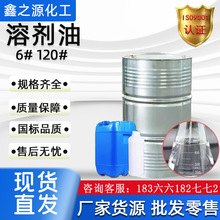 120号溶剂油6号工业清洗剂快干脱芳烃环保溶剂油120号溶剂油