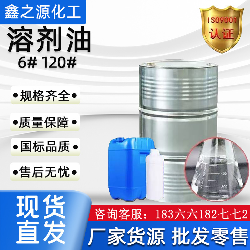 Solvent Oil No. 120, Industrial Cleaning Agent No. 6, Quick-Drying Aromatic Hydrocarbon-Free Environmentally Friendly Solvent Oil, Solvent Oil No. 120