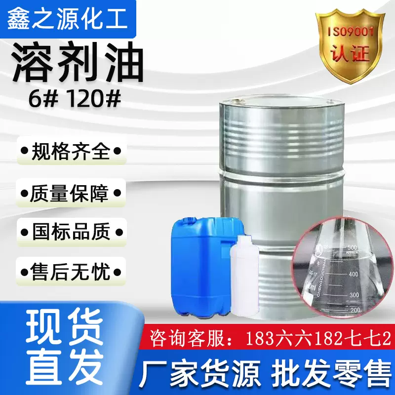 120号溶剂油6号工业清洗剂快干脱芳烃环保溶剂油120号溶剂油