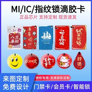 MI glue card IC smart lock access control home fingerprint lock combination lock IC residential property Fudan chip elevator card