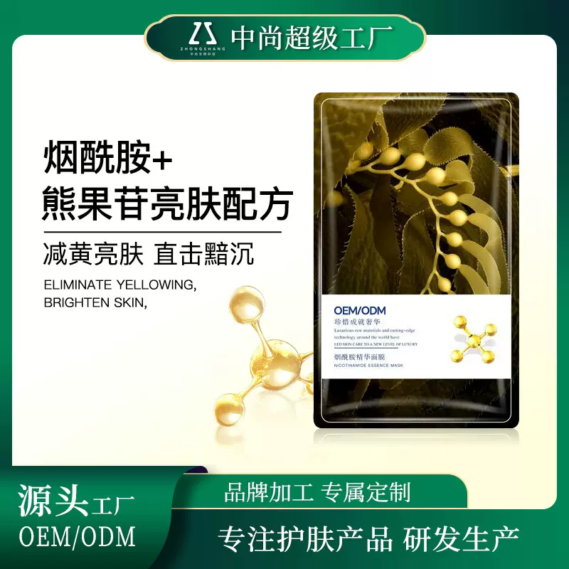 烟酰胺面膜贴牌ODM减黄提亮高效亮白润护熊果苷贴牌面膜代加工OEM