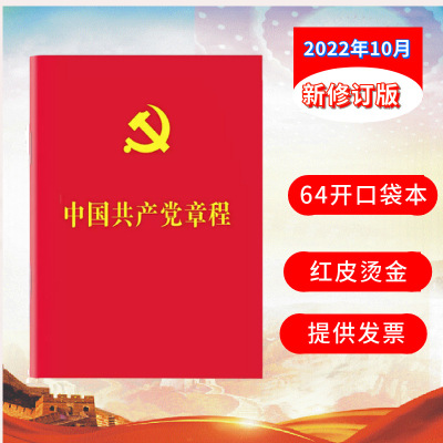 Конституция Коммунистической партии Китая 2022 Новая партия Конституция 2022 Пересмотренный издательский издатель