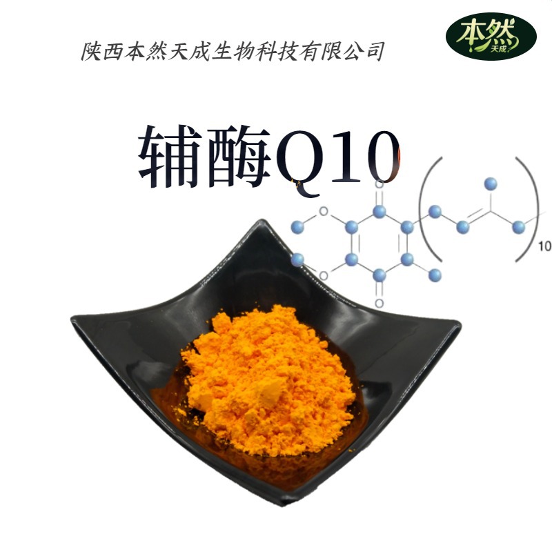 脂溶性98%辅酶Q10发酵水溶性10%-20%辅酶q10 现货供应泛醌包邮
