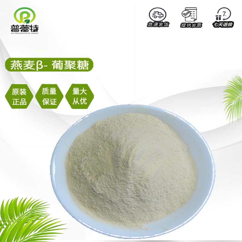 燕麦β-葡聚糖 现货供应 燕麦葡聚糖 食品添加剂 燕麦提取物