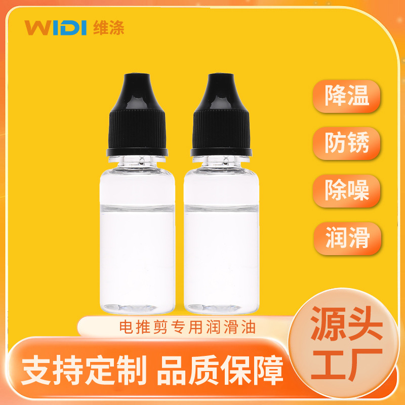 维涤批发专用机械保养降噪润滑油剃须刀刀头食品级防锈油理发器油