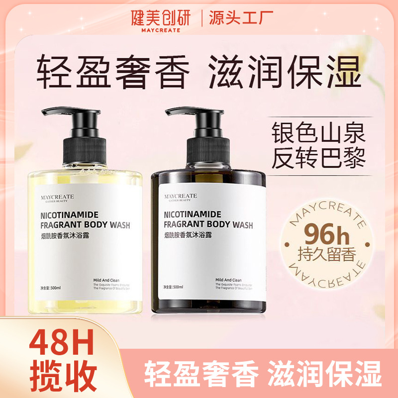 健美创研烟酰胺香氛沐浴露香水持久留香全身嫩白大容量乳液男女士