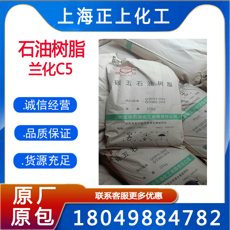 供应C5石油树脂、C5改性树脂兰州石化