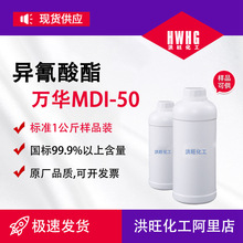 供应万华MDI50 发泡胶聚氨酯高回弹泡沫粘合剂液化纯MDI-50