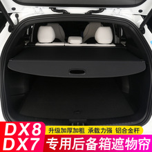 专用东南DX8S PLUS后备箱隔板东南DX7遮物帘尾箱隔物板内饰改装饰
