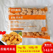 圣农香脆鸡米花劲爆盐酥鸡奶茶店商用冷冻油炸小吃半成品1kg/包