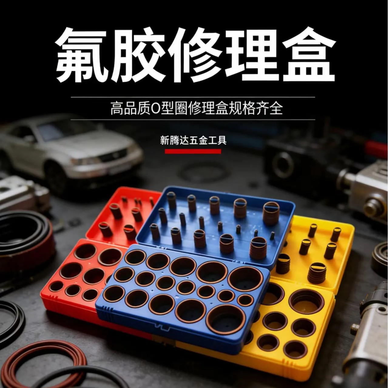 419PC氟胶O型圈修理 氟胶O型密封圈盒 氟胶修理盒 厂家直销