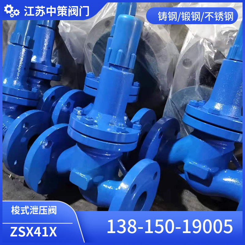 ZSX41X-25C梭式泄压阀铸钢/锻钢/不锈钢-耐高温腐蚀 水 气体 油品