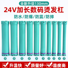 24V加长数码热烫卷发杠发廊美发店数码机器原配加热杠子防水防爆